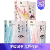 桃花扇+西厢记+长生殿[全3册] [正版]许渊冲经典英译全12册 中国传统文化双语唐诗三百首翻译宋词一百首李白杜甫王维陶