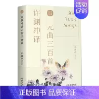 许渊冲元曲三百首 [正版]许渊冲经典英译全12册 中国传统文化双语唐诗三百首翻译宋词一百首李白杜甫王维陶渊明白居易元曲千