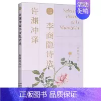 许渊冲译李商隐诗选 [正版]许渊冲经典英译全12册 中国传统文化双语唐诗三百首翻译宋词一百首李白杜甫王维陶渊明白居易元曲