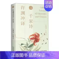 许渊冲译千家诗 [正版]许渊冲经典英译全12册 中国传统文化双语唐诗三百首翻译宋词一百首李白杜甫王维陶渊明白居易元曲千家