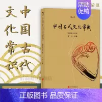 中国古代文化常识(四色平装) [正版] 中国古代文化常识彩色插图修订第4版 王力主编作品任选 中国古代民俗国学传统诗