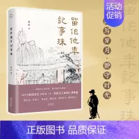 [正版]留作他年记事珠 赵珩 著 中国文化/民俗文学 书店图书籍 天津人民出版社