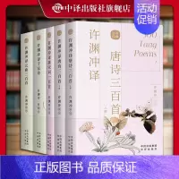唐诗+宋词+千家诗+元曲[共5册 ] [正版]许渊冲经典英译全12册 中国传统文化双语唐诗三百首翻译宋词一百首李白杜甫王
