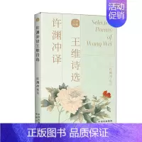 许渊冲王维诗选 [正版]许渊冲经典英译全12册 中国传统文化双语唐诗三百首翻译宋词一百首李白杜甫王维陶渊明白居易元曲千家