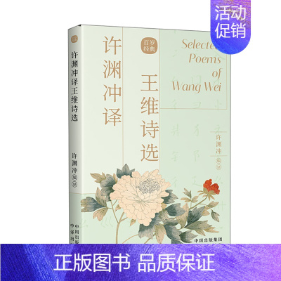 许渊冲王维诗选 [正版]许渊冲经典英译全12册 中国传统文化双语唐诗三百首翻译宋词一百首李白杜甫王维陶渊明白居易元曲千家