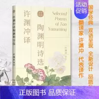 许渊冲译陶渊明诗选 [正版]许渊冲经典英译全12册 中国传统文化双语唐诗三百首翻译宋词一百首李白杜甫王维陶渊明白居易元曲