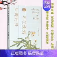 许渊冲译李白诗选 [正版]许渊冲经典英译全12册 中国传统文化双语唐诗三百首翻译宋词一百首李白杜甫王维陶渊明白居易元曲千
