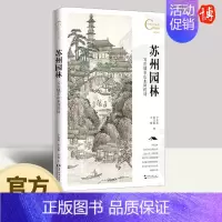 苏州园林 写在城市山水间的诗 五洲传播出版社 [正版]2024苏州园林 写在城市山水间的诗 宁肖波,张宝鑫,谷媛著