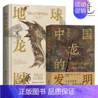 2册 地球龙族图鉴+中国龙的发明 [正版]地球龙族图鉴/中国龙的发明:近现代中国形象的域外变迁 洞悉文化符号 不同时期