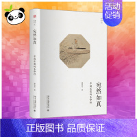 [正版]宛然如真 中国乐器的生命性 林谷芳 著 中国文化/民俗艺术 书店图书籍 北京大学出版社
