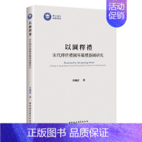 [正版]以图释礼(宋代传世礼图所载礼器图研究) 李卿蔚 中国民俗 拒绝低价盗版