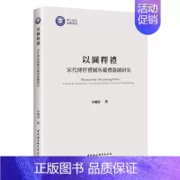 [正版]以图释礼(宋代传世礼图所载礼器图研究) 李卿蔚 中国民俗 拒绝低价盗版