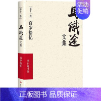 [正版](ZZ)百岁拾忆/马识途文集第11卷 马识途 著 著作 中国文化/民俗