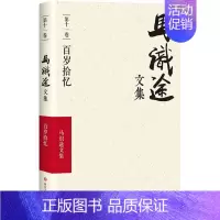 [正版](ZZ)百岁拾忆/马识途文集第11卷 马识途 著 著作 中国文化/民俗