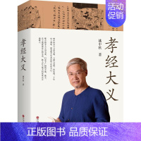 [正版]孝经大义 姚中秋 著 中国文化/民俗