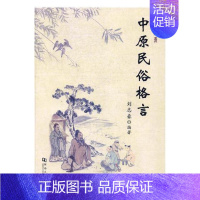 [正版]中原民俗格言刘志豪风俗习惯格言中国汇 书文化书籍