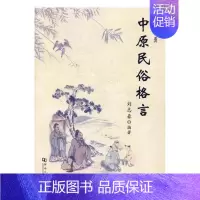 [正版]中原民俗格言刘志豪风俗习惯格言中国汇 书文化书籍