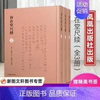 [正版]全新 春在堂尺牍(1-3) 9787550633902 凤凰出版社 中国文化/民俗