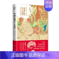 [正版]书籍 中国人的十二生肖 吴裕成著藏在生肖里的文化符码十二生肖知识国民读本中国民俗学会荣誉会长刘魁立传统文化科普读