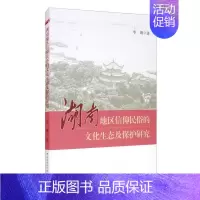 [正版] 湖南地区信仰民俗的文化生态及保护研究李琳书店文化中国社会科学出版社书籍 读乐尔书