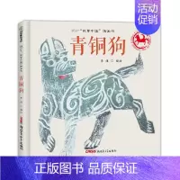 青铜狗/故事中国图画书 [正版]青铜狗 精 故事中国图画书 汉代画像石风格绘图 生动再现中华民族宝贵历史文物青铜狗的风采