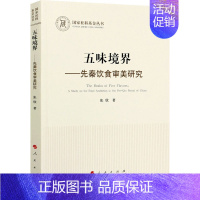 [正版]五味境界——先秦饮食审美研究 张欣 著 中国文化/民俗