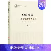 [正版]五味境界——先秦饮食审美研究 张欣 著 中国文化/民俗