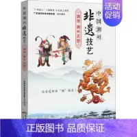 [正版]中国潮州非遗技艺 潮绣·潮州泥塑 广东科学技术出版社 广东省职业技术教研室 编 中国文化/民俗