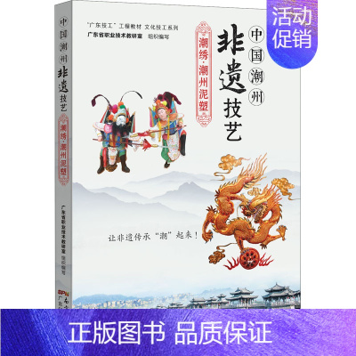 [正版]中国潮州非遗技艺 潮绣·潮州泥塑 广东科学技术出版社 广东省职业技术教研室 编 中国文化/民俗