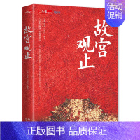 [正版]故宫观止 纪念故宫600年书籍 博物院藏品 中国历史文化文物鉴赏建筑修缮鉴定文创 传统民俗 书店 书籍