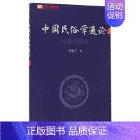 [正版]书籍 中国民俗学通论(第二卷):民俗传播论 复旦大学出版社9787309107296 58 仲富兰 著