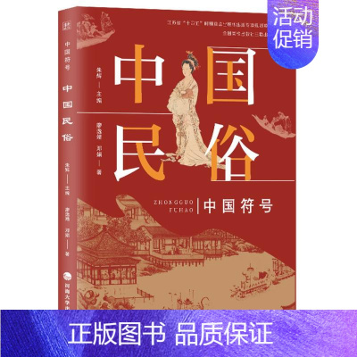 [正版]中国民俗(中国符号) 朱辉主编,廖逸婧,邓娟著 河海大学出版社 书籍