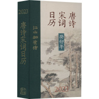 [正版] 江山如有待 唐诗宋词日历 2023 中华书局 陆蓓容 编 中国文化/民俗