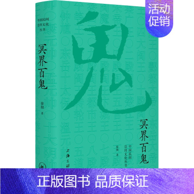 [正版]冥界百鬼 上海三联书店 徐彻 著 中国文化/民俗