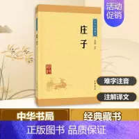 [正版]庄子 孙通海 译注 著 中国文化/民俗