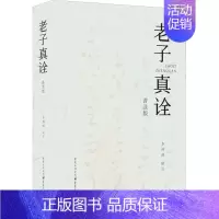 [正版]老子真诠 普及版 重庆出版社 李湃清 中国文化/民俗
