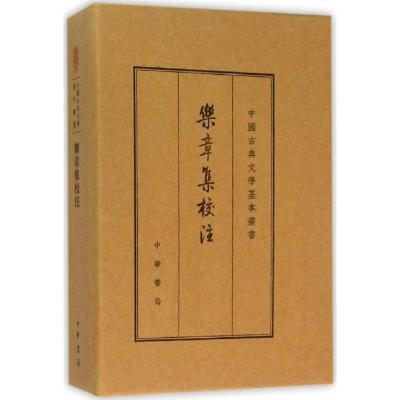 [正版] 乐章集校注 典藏本 中华书局 (宋)柳永 著 中国文化/民俗