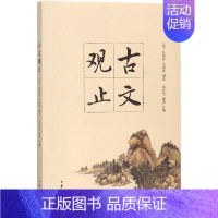 [正版]古文观止 (清)吴楚材,(清)吴调侯 编选;葛兆光,戴燕 注解 著 中国文化/民俗