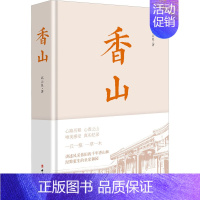 [正版] 香山 中国工人出版社 高云昆 著 中国文化/民俗