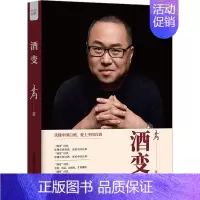 [正版]酒变 中国科学技术出版社 王为 著 中国文化/民俗
