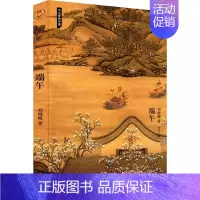 [正版] 节日里的中国:端午 刘晓峰 天津人民出版社 9787201184432 中国文化/民俗 Y库