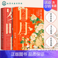 [正版]岁时书 古诗词里的中国节日 日月书 2册 古诗词里的二十四节气 王臣 中国传统文化遗产推广读物文人故事民俗古典诗