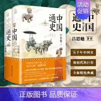 [正版]精装典藏版中国通史全套2册 国学宗师钱穆导师吕思勉力作 一本书让你读懂五千年中国史划时代力作 北京理工大学出