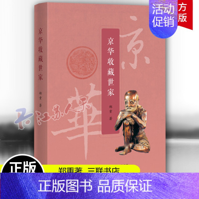 [正版]京华收藏世家 郑重著 了解文物背后的沧桑历史 以及中国藏家们的痴情和际遇 社会科学中国民俗文化 97871080