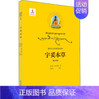 [正版]宇妥本草 青海人民出版社 前宇妥·云丹衮波 著 毛继祖 等 译 中国文化/民俗