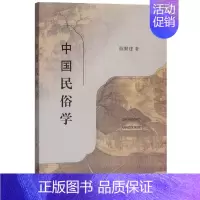 [正版]中国民俗学 陈勤建 书籍