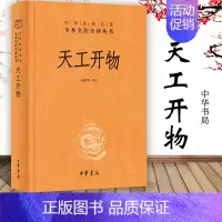 [正版]典籍里的中国天工开物 完整版 精中华书局经典名著三全本 中国古代综合性科学技术著作 文白对照图说宋应星民俗大全