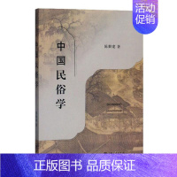 [正版] 中国民俗学 陈勤建 民俗学入门概论性书籍 上海出版社9787208148284