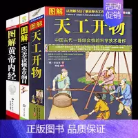 [正版]典籍里的中国 图解天工开物+黄帝内经+本草纲目中国古代一部综合性的科学技术著作 文白对照 图说 (明)宋应星著