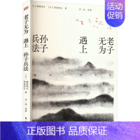 [正版]老子无为遇上孙子兵法 像水一样生活 东方出版社 (日)蜂屋邦夫,(日)汤浅邦弘 著 齐一民 译 中国文化/民俗